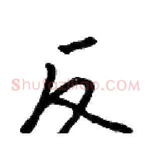 反