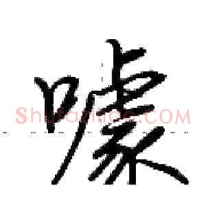 噱