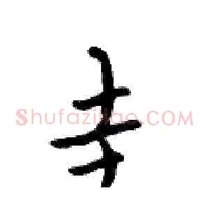 圭