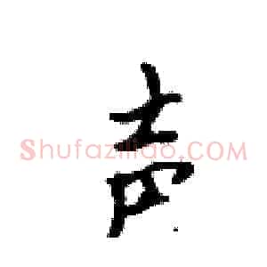 声