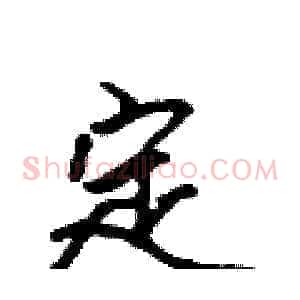 定