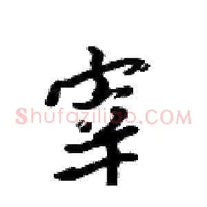 宰