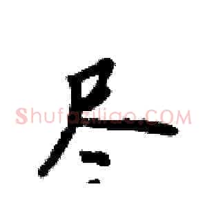 尽