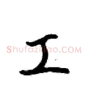 工