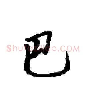 巴