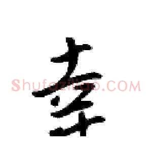 幸