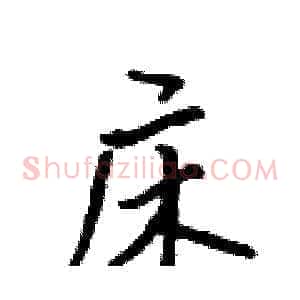 床