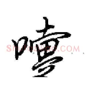 嚏