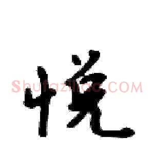 悦