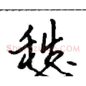 愁