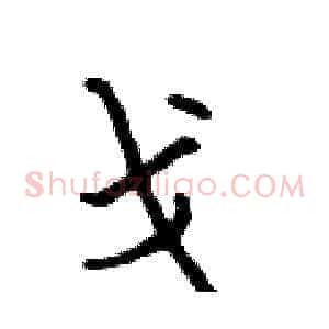 戈