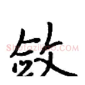 敛