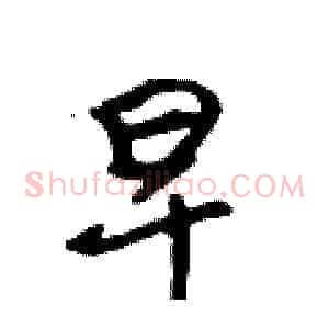 早