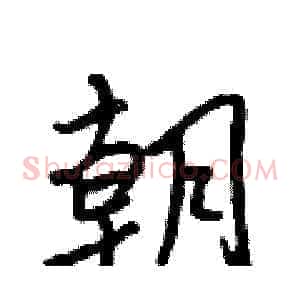 朝