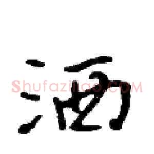 洒