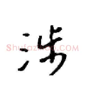 涉