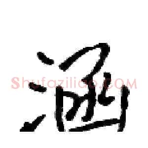 涵
