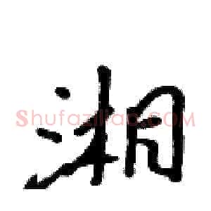 湘