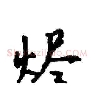 烬
