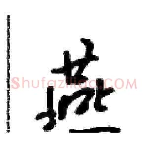 燕