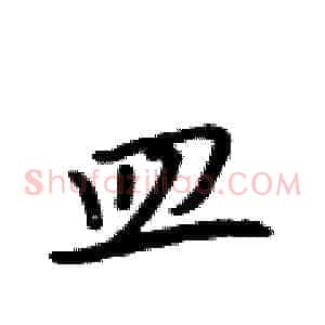皿