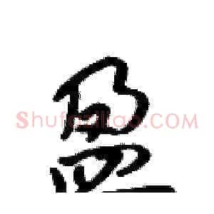 盈