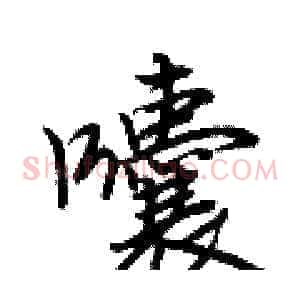 囔