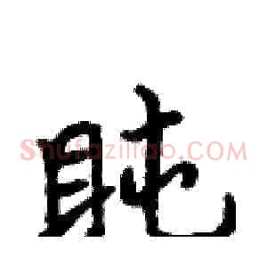 盹