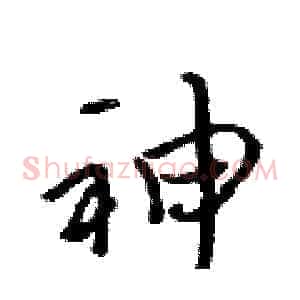 神