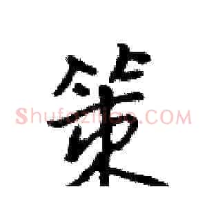 策