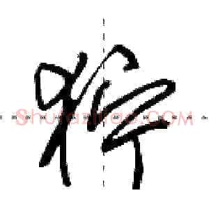 狞