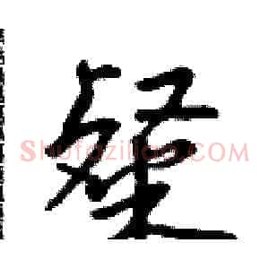 粲