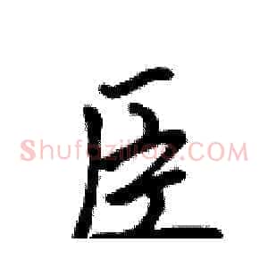 臣