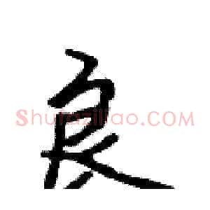 良