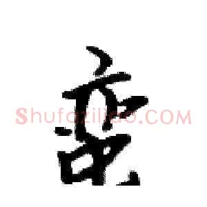 蛮