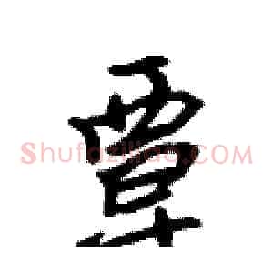 覃