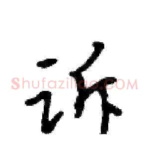 诉