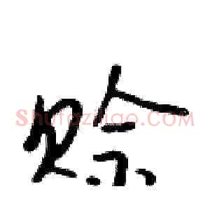 赊