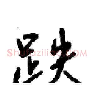 跌