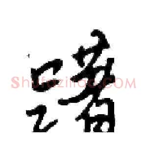 躇