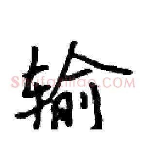 输