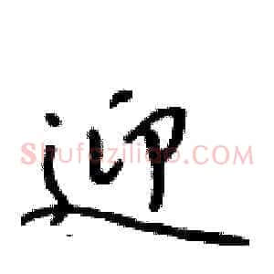 迎