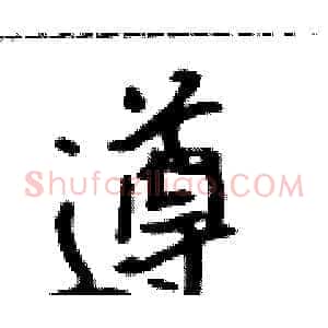遵