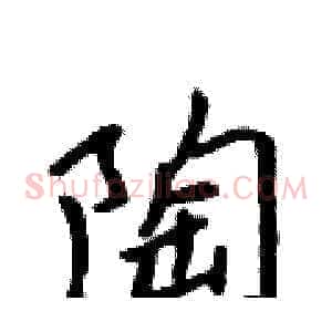 陶