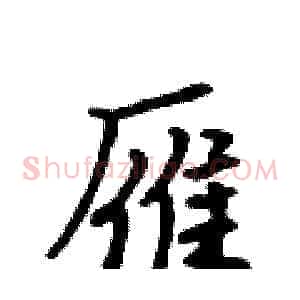 雁