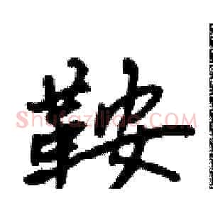 鞍