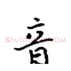 音