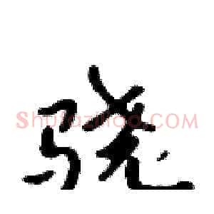 骁
