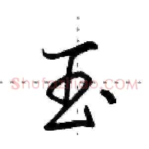 玉