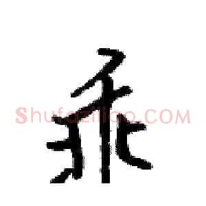 乖
